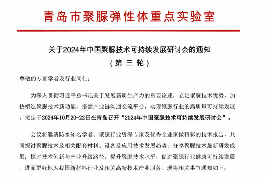 青島市聚脲彈性體重點(diǎn)實(shí)驗(yàn)室關(guān)于2024年中國(guó)聚脲技術(shù)可持續(xù)發(fā)展研討會(huì)的通知 (第三輪)